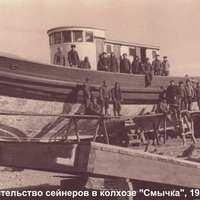 1950 г. Строительство сейнеров в колхозе Смычка