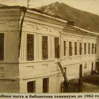 Техникум. Учебная часть и библиотека до 1962 г.