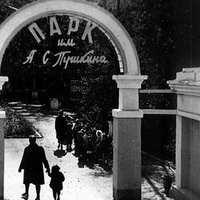 1960-е. Парк Пушкина
